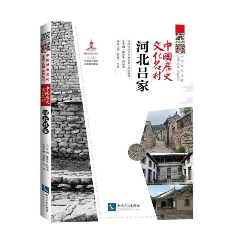 醉染图书中国历史文化名村?河北吕家9787513083843高清大图