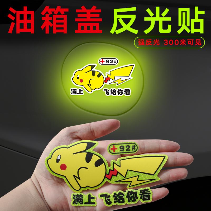 [补贴10%]皮卡丘汽车油箱盖车身装饰贴纸个性创意文字搞笑提示9295反光车贴汽车车贴高清大图