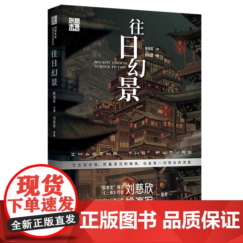 创想未来·中国科幻名家系列:往日幻景 刘慈欣等著 姚海军主编 青少年科幻入门读物正版书籍 北京时代华文书局高清大图
