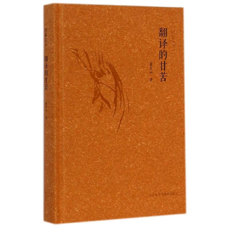 【M】翻译的甘苦/译家之言-9787513549387