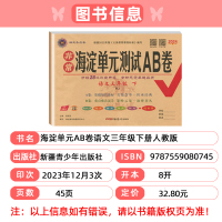 2024春 神龙牛皮卷 海淀单元测试AB卷 三年级下册语文 RJ人教版 3年级下学期同步试卷 ab卷基础知识达标测试