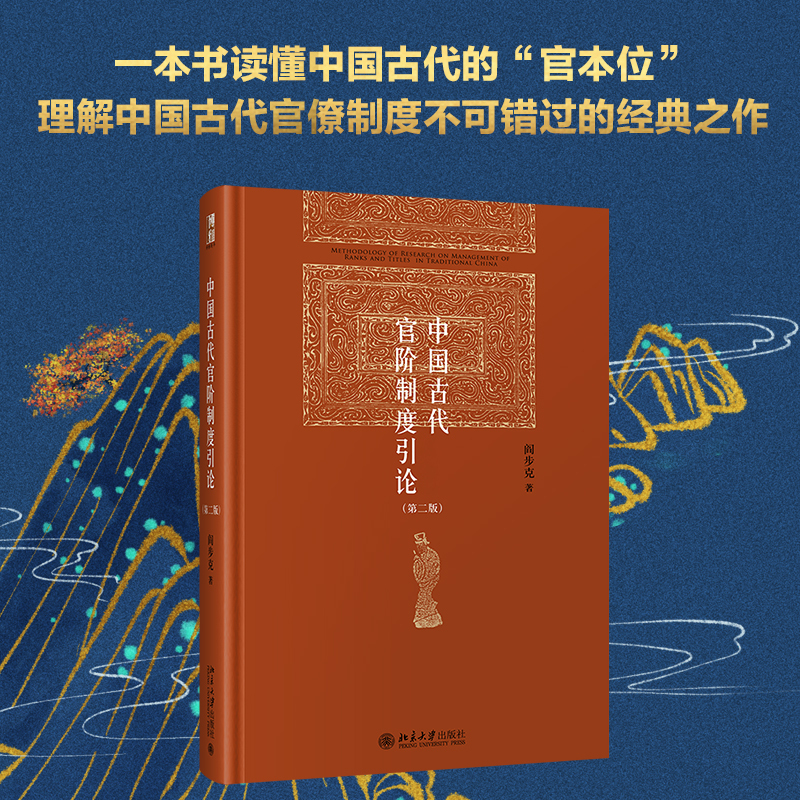 [正版] 书籍中国古代官阶制度引论(第二版)阎步克作品 博雅英华 政治军事 北京大学出版社