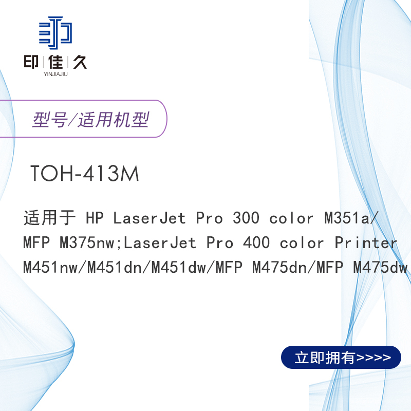 印佳久 TOH-413M 硒鼓 适用于HP Color LJ CP2025/CM2320n/CM2320nf