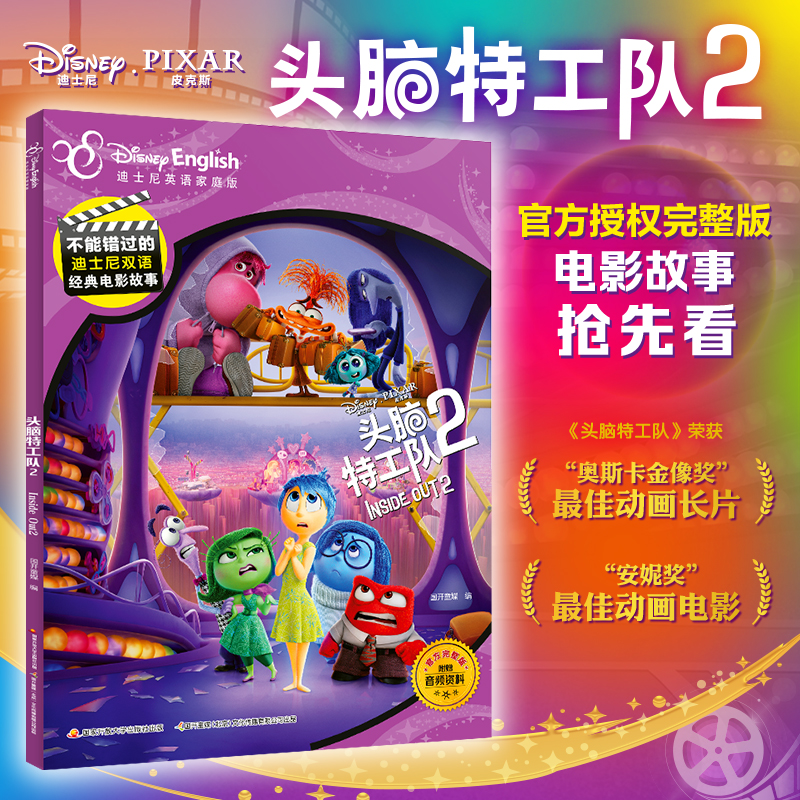 电影故事-头脑特工队1+2 [正版]头脑特工队1+2 迪士尼大电影绘本儿童睡前故事书早教书籍启蒙小学生课外阅读书籍 完高清大图