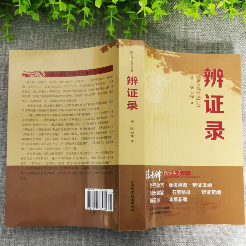 [3本]辨证论+辨证奇闻+中药方 [正版]辨证录陈士铎医学全书中医临床诊断学辨证论治辩证实录用药经验全集中医基础理论辨证高清大图