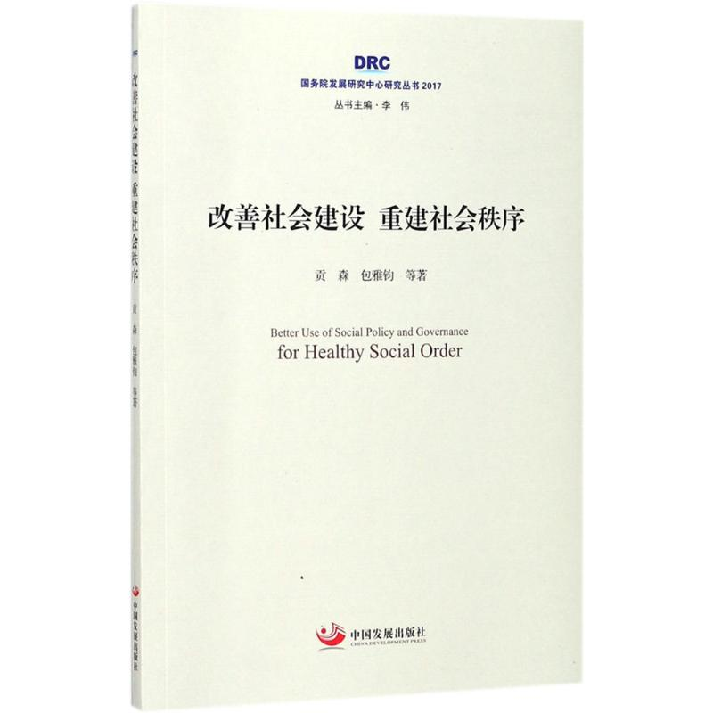 音像改善社会建设重建社会秩序贡森,包雅钧 等 著;李伟 丛书主编