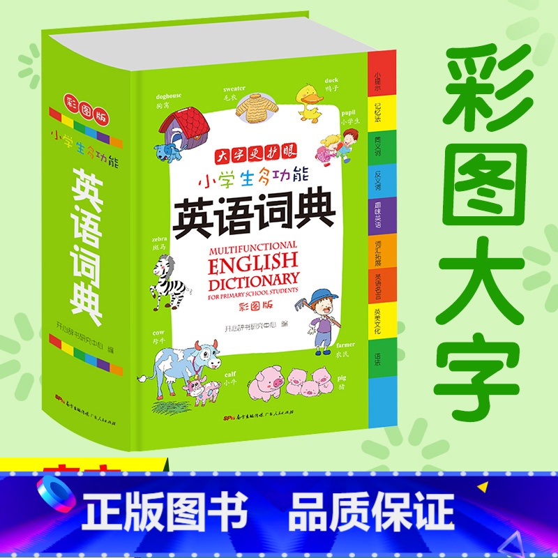 小学生英语词典 【正版】小学生英语词典新版 彩图版全功能英语字典小学生多功能英语词典 小学1-6年级英汉词典英语词典小本
