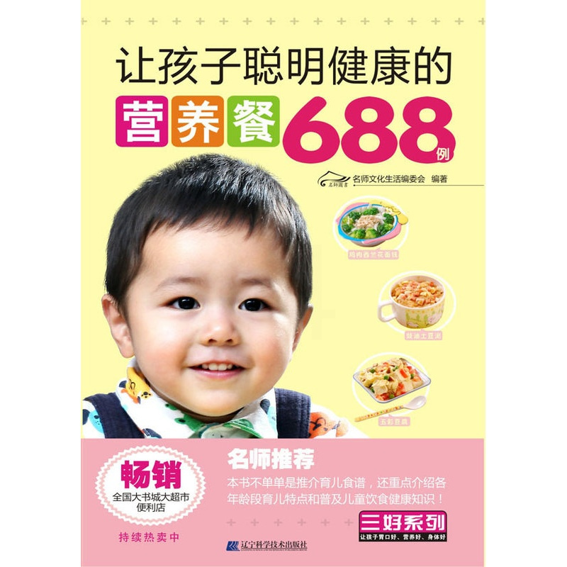 [正版]让孩子聪明健康的营养餐688例 名师文化生活委会 辽宁科学技术出版社 婴幼儿饮食 书籍