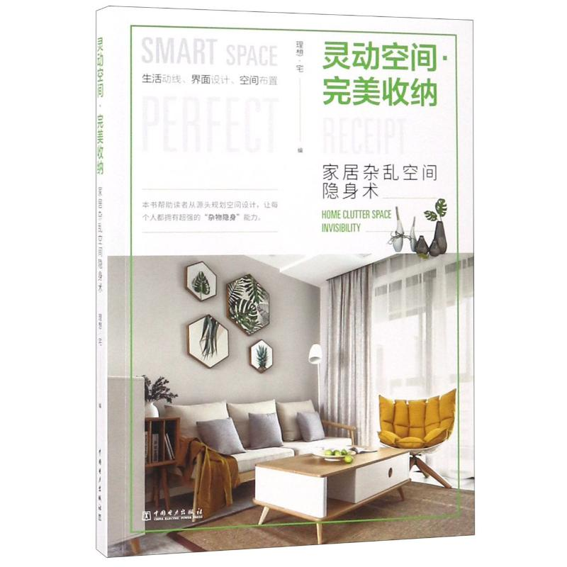 [M]灵动空间完美收纳家居杂乱空间隐身术-9787519823009高清大图