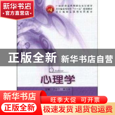 正版 心理学 贺新宇,黄远春主编 西南交通大学出版社 97875643