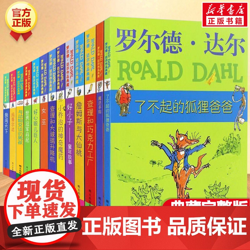 全套13册罗尔德达尔作品非注音版正版了不起的狐狸爸爸好心眼儿巨人玛蒂尔达女巫查理和巧克力工厂小学三四五六年级课外书阅读书高清大图