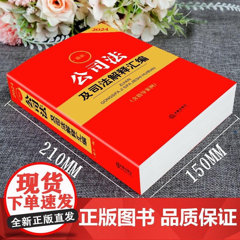 2024新公司法及司法解释汇编 含指导案例 公司登记管理公司证券与上市 公司破产改制 法律出版社 97875197828高清大图
