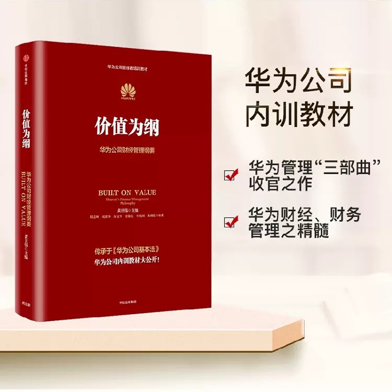 [正版]价值为纲华为公司财经管理纲要黄卫伟著任正非华为管理“三部曲” 以奋斗者为本以客户为中心后收官之作 书店书籍高清大图