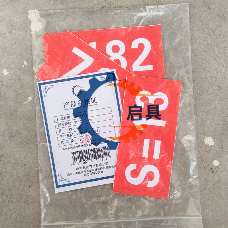 启具粘贴标记 70*150mm 块高清大图