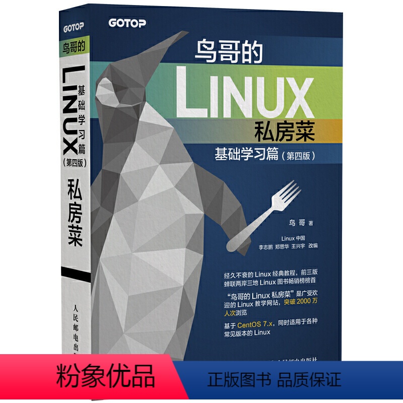 [正版]鸟哥的Linux私房菜 基础学习篇 第四版