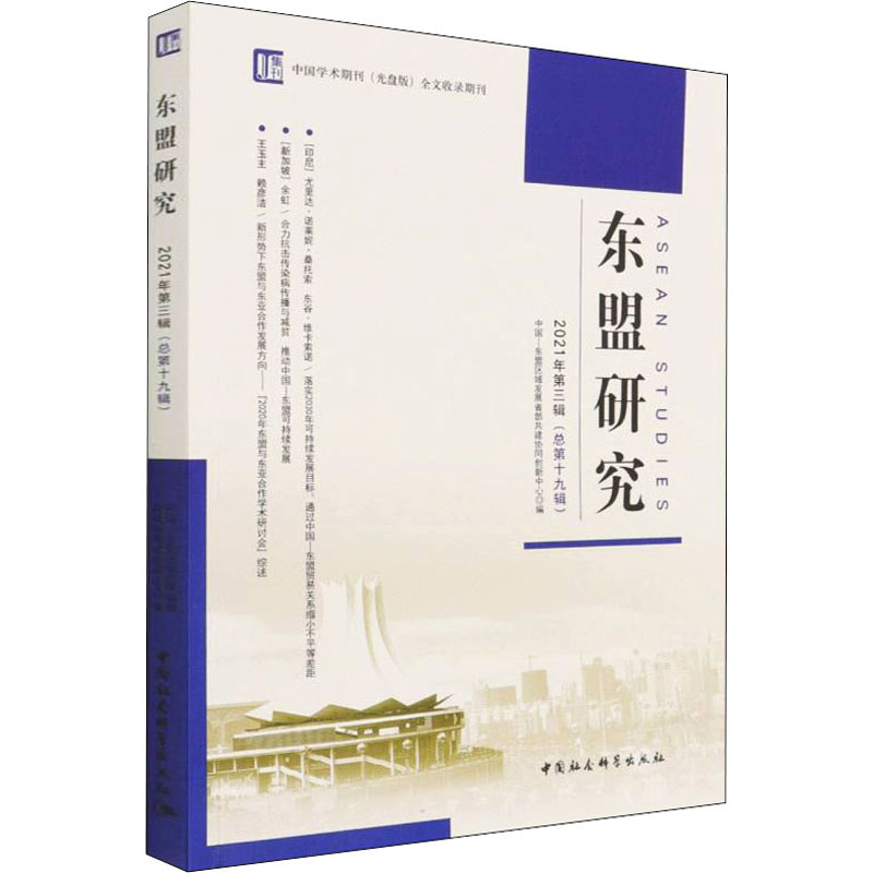 正版新书】东盟研究 2021年第3辑(总第19辑)中国—东盟区域发展省