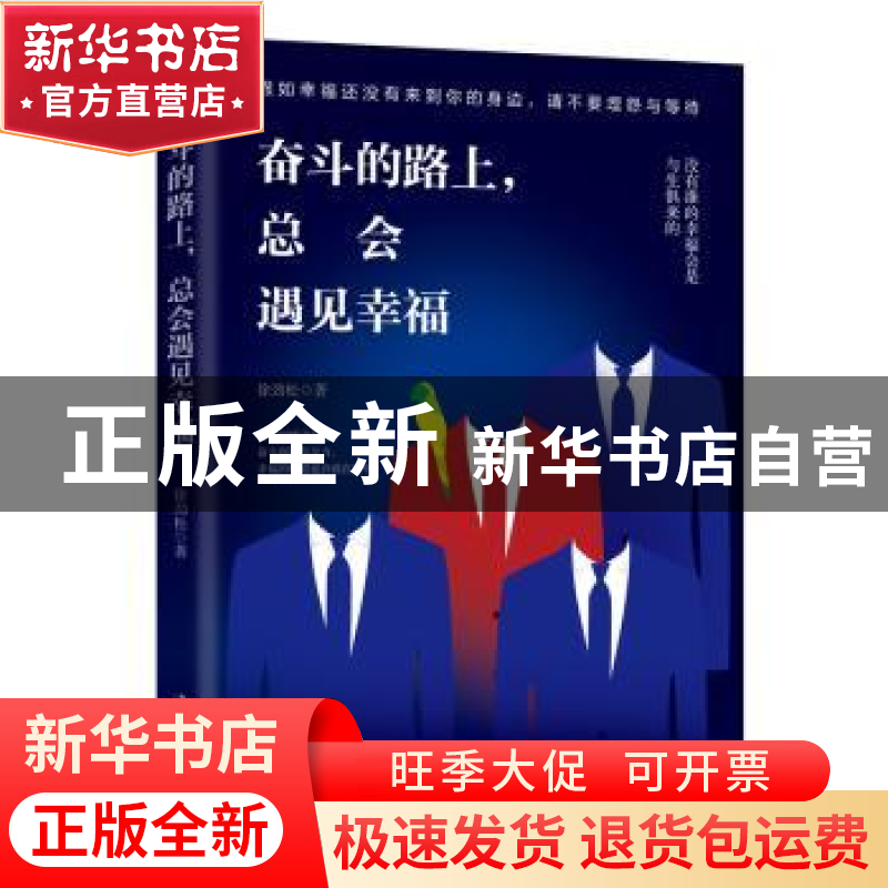 正版 奋斗的路上,总会遇见幸福 徐劲松 中华工商联合出版社 9787高清大图