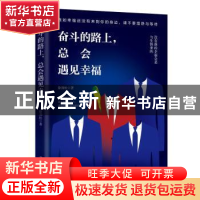 正版 奋斗的路上,总会遇见幸福 徐劲松 中华工商联合出版社 9787