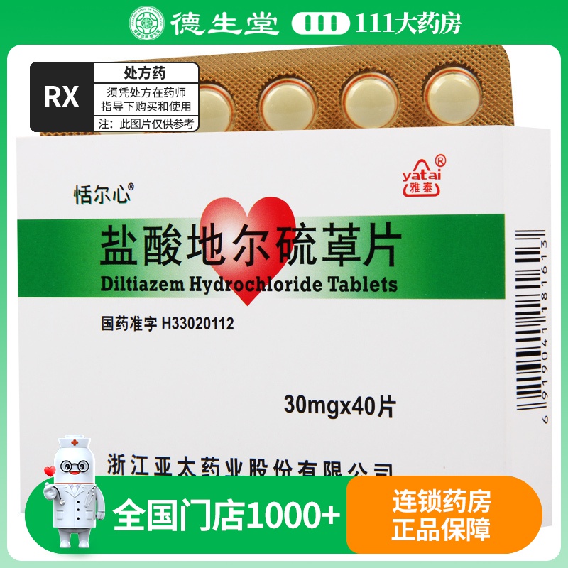 恬尔心 盐酸地尔硫卓片 30mg*40片/盒