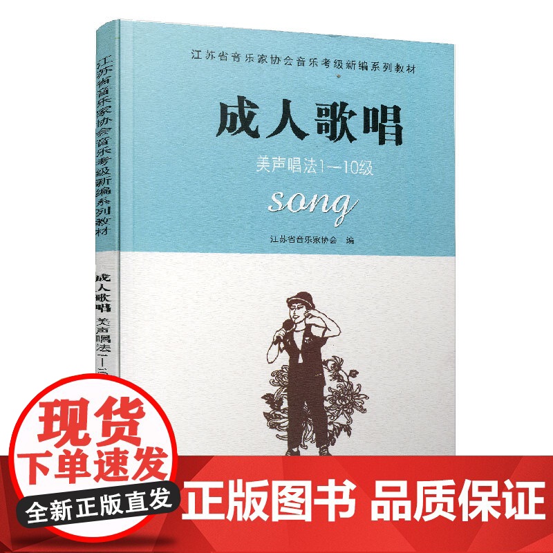 [江苏凤凰教育出版社]成人歌唱 美声唱法1-10级 江苏省音乐家协会音乐考级新编高清大图