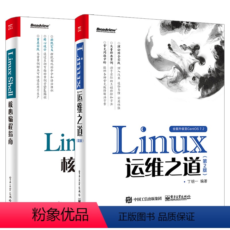 [正版]丁明一著作全2本Linux Shell核心编程指南+Linux运维之道 第二版 Shell脚本语言编写自动化教