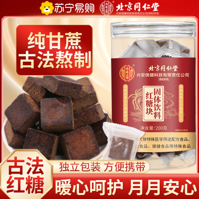 [买1送1 同款]北京同仁堂正宗红糖块纯正品甘蔗古法熬制老红糖大姨妈气血单独小包装泡水喝