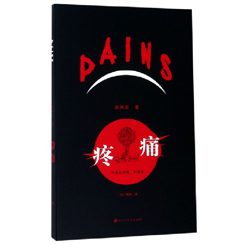 正版新书】疼痛·中英文对照手稿本 【Pains】赵丽宏9787550033177