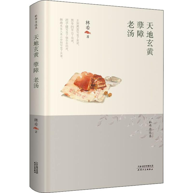 醉染图书天地玄黄 孽障 老汤9787201156590高清大图