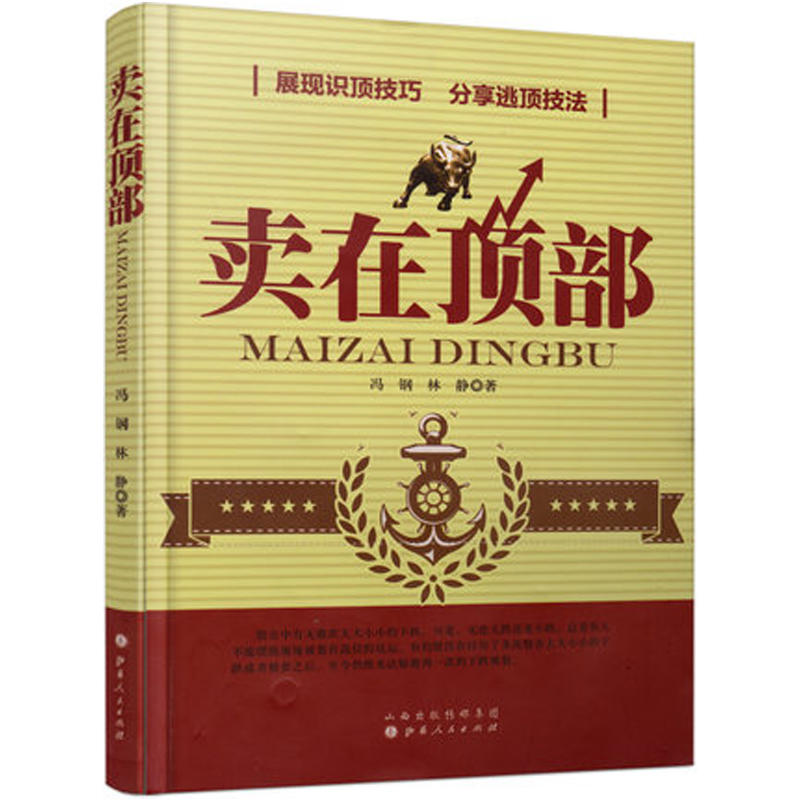 [正版]卖在顶部/冯刚 林静/股票交易获利秘诀炒股书股票投资入门书籍股票买卖点分析入门量价分析/支撑压力线破位突破/金融高清大图
