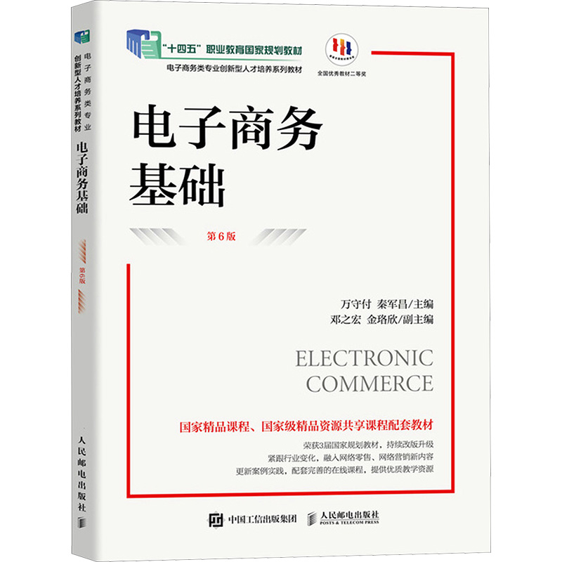 [M]电子商务基础 第6版-9787115651457高清大图