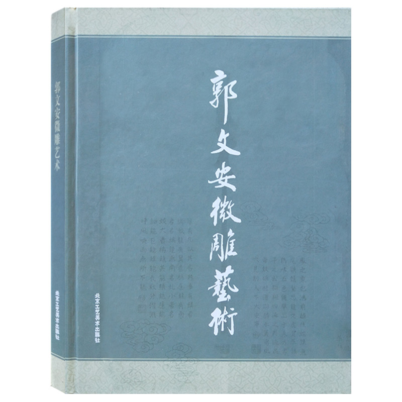 [正版] 郭文安微雕艺术 传统工艺玉雕雕刻技法作品集 微雕 中国传统工艺美术 传统工艺书籍 工艺饰品 北京工艺美术出版高清大图