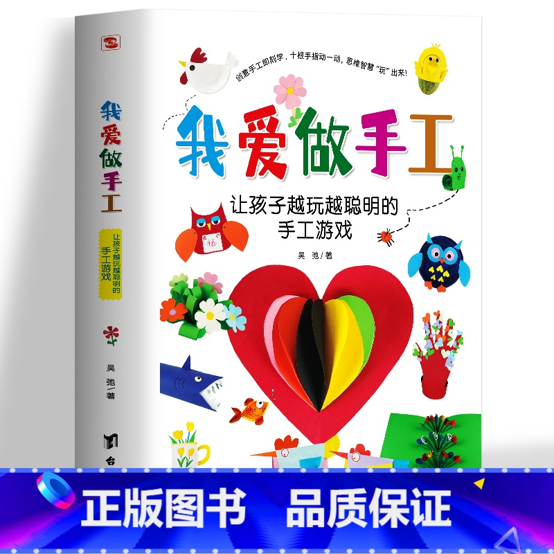 我爱做手工 【正版】我爱做手工 让孩子越玩越聪明的手工游戏 幼儿益智玩具 儿童diy制作创意手工折纸趣味剪纸 幼儿园宝宝
