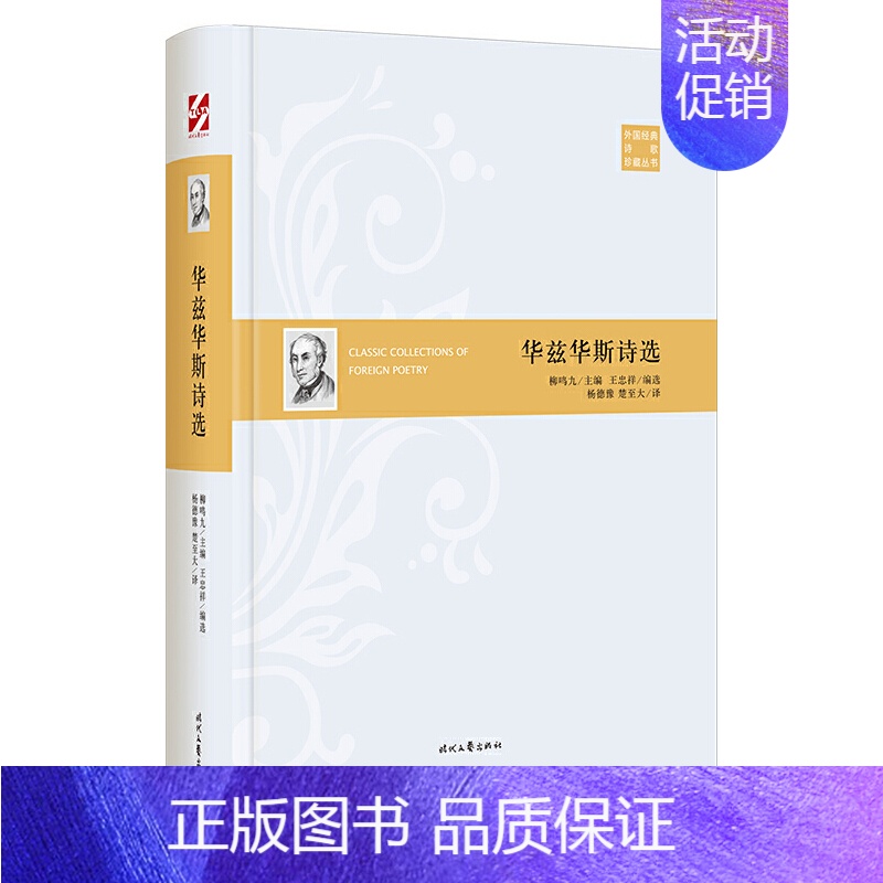 【正版】外国经典诗歌珍藏丛书:华兹华斯诗选(精装)
