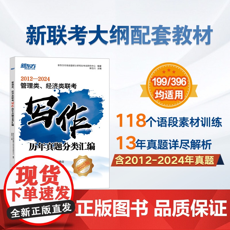 】2025新东方管理类、经济类联考写作历年真题分类汇编 MBA&MPA管综写作精讲