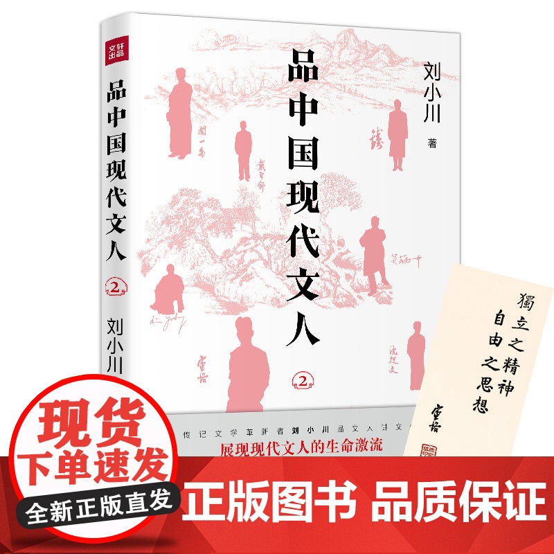 品中国现代文人2(继《品中国文人》《品西方文人》全网之后,刘小川全新品读现代文人!走进现代顶流文化圈,展现文人生命激高清大图