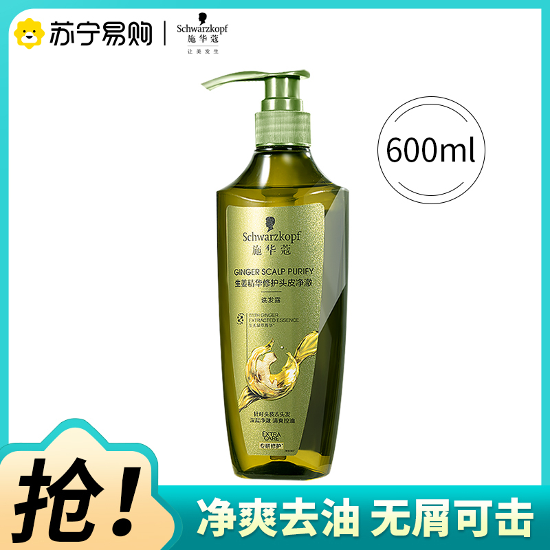 Schwarzkopf施华蔻生姜精华洗发露持久控油清爽蓬松洗发水无硅油洗头膏600ml