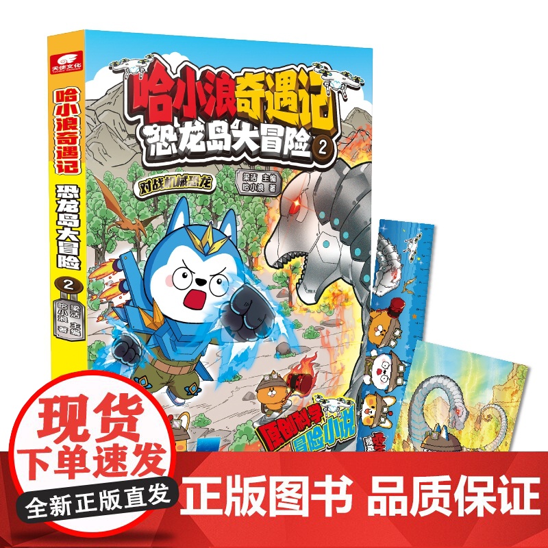 哈小浪奇遇记 恐龙岛大冒险 2 漫画实体书6-12岁儿童文学成长励志三四五六年级小学生课外绘本阿衰同类爆笑校园漫画书籍高清大图