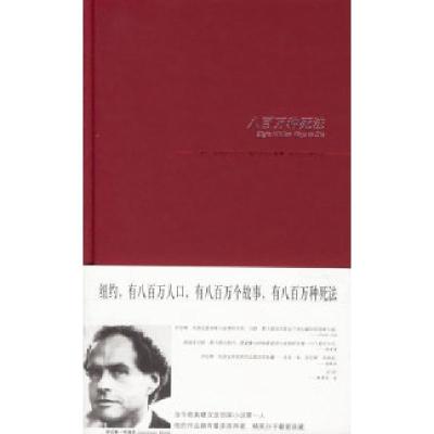 11八百万种死法——劳伦斯·布洛克侦探系列978780225097022