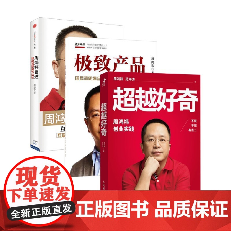 周鸿祎作品3册 周鸿祎 著 商业财富高清大图