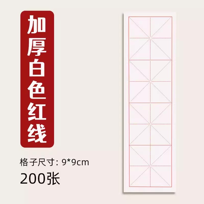加厚仿古黑线[100张] [正版]四格米字格宣纸仿古色书法练习纸软笔毛笔字字帖中楷隶书楷书纸作品纸专业练字临摹中小学生初高清大图