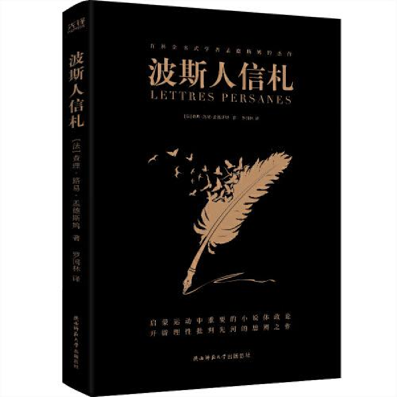 正版新书]波斯人信札(西方国家学说、法学理论奠基者孟德斯鸠思高清大图