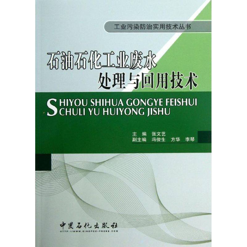[正版]石油石化工业废水处理与回用技术(工业污染防治实用技术丛书)中国石化出版社高清大图
