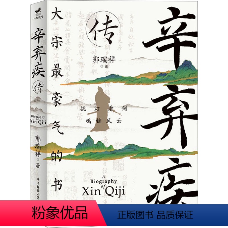 【正版】辛弃疾传 郭瑞祥 中国古典小说、诗词 文学 华中科技大学出版社