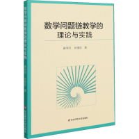 数学问题链教学的理论与实践