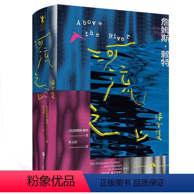 [正版]河流之上 诗全集 詹姆斯赖特 厚达800多页 收录近400首诗歌 系统收录了赖特的诗歌 散文诗和翻译作品外国诗