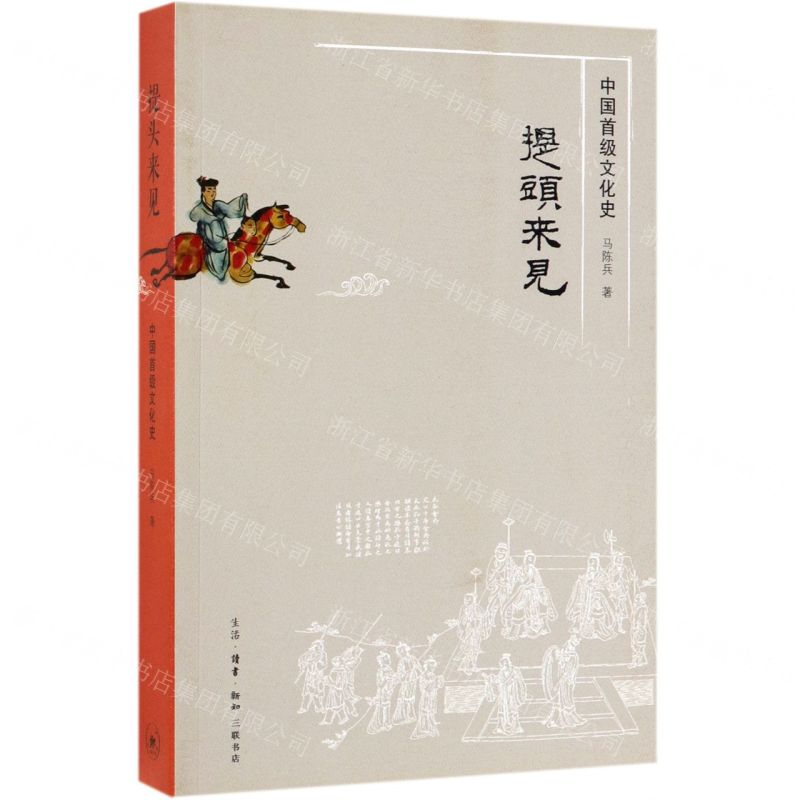 [N]提头来见(中国首级文化史)-9787108062482高清大图