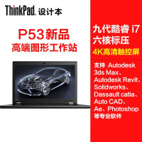 联想ThinkPad P53（0LCD）设计笔记本电脑 15.6英寸移动图形处理工作站 （i7-9750H 16G 512GSSD T1000 4G独显 4K超清触控屏）黑色
