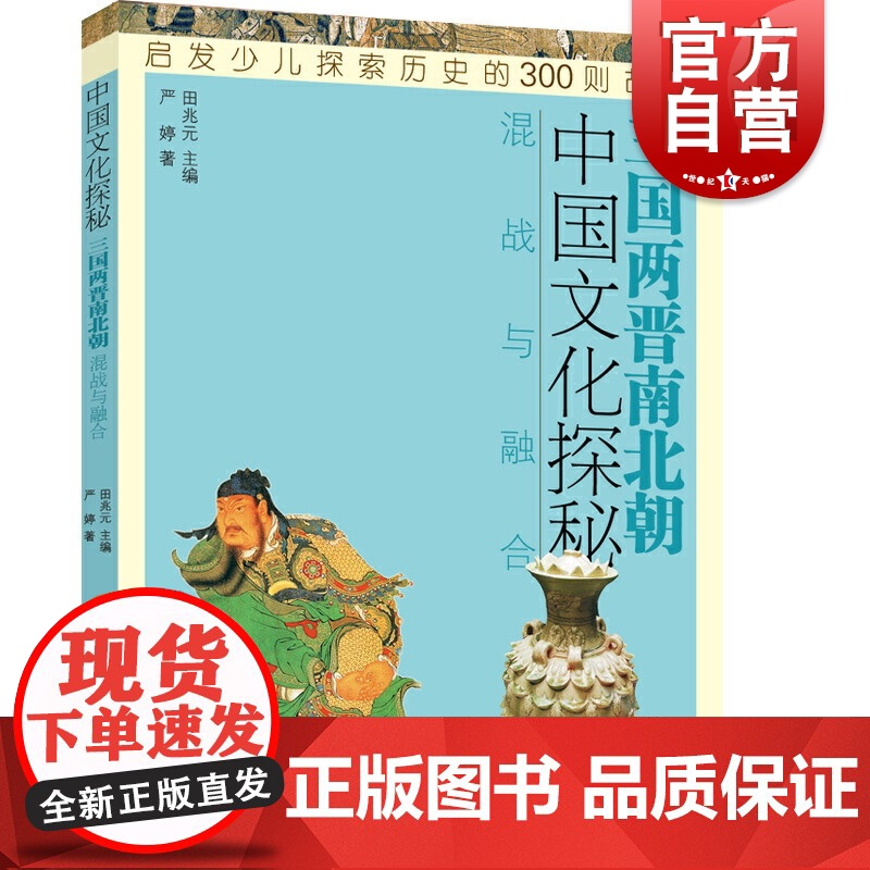 三国两晋南北朝混战与融合 中国文化探秘 历史 少儿历史科普读物 少年儿童出版社