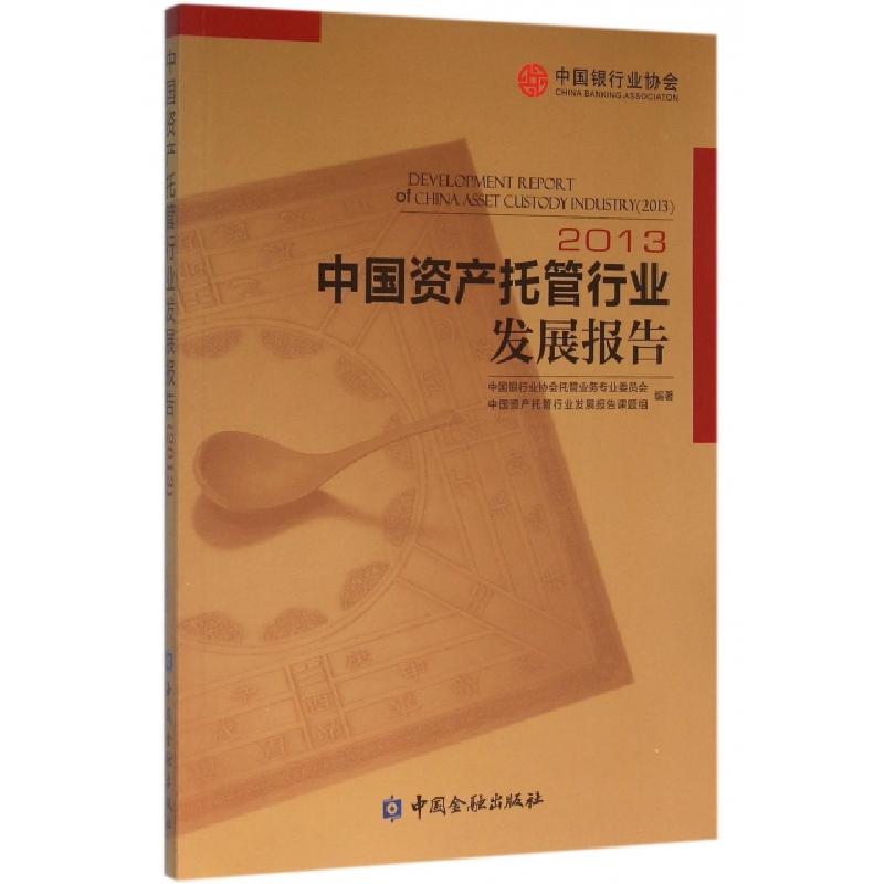 正版新书】中国资产托管行业发展报告(2013)中国银行业协会托管业