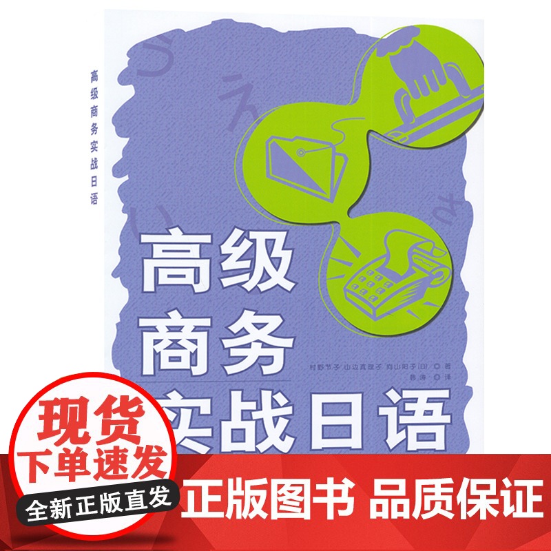 正版 高级商务实战日语 电子音频 高级商务日语教材 工作外交日语 商务日语表达方式 商务日本语会话学习书 外语教学与研高清大图